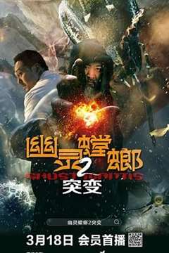 幽灵螳螂2之突变