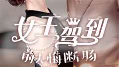 女王驾到前夫悔断肠