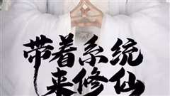 带着系统来修仙