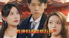 龙神归来震慑万物