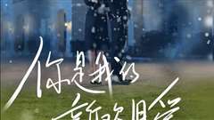 你是我的新欢旧爱