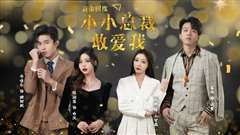 黄金国度小小总裁敢爱我