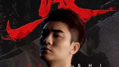 免费在线观看完整版短剧《傲世》