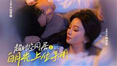 超时空同居之白月光上位手册