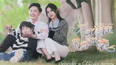 天才萌宝带妈逆袭