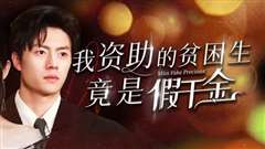 我资助的贫困生竟是假千金