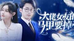 大佬女友的马甲要掉了