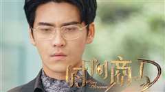 新版：时间商人