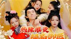 热辣滚烫之超品御医