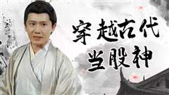 穿越古代当股神