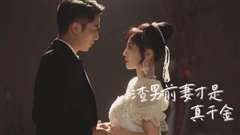 渣男前妻才是真千金