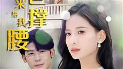 离婚后，五位爸爸来给我撑腰