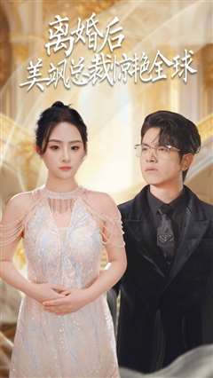 离婚后美飒总裁惊艳全球（打工女王）