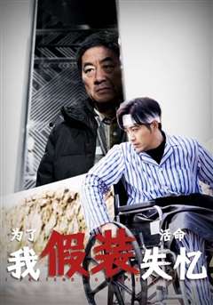 免费在线观看完整版短剧《为了活命我假装失忆》