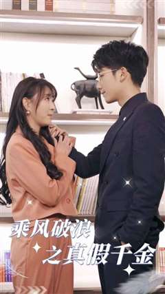 乘风破浪之真假千金