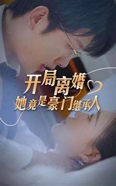 开局离婚，她竟是豪门继承人