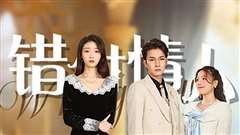 错付情人