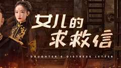女儿的求救信