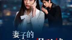 妻子的婚姻保卫战