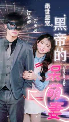 绝世盛宠，黑帝的呆萌妻