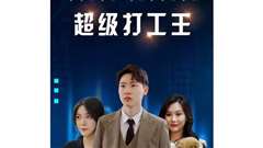 超级打工王