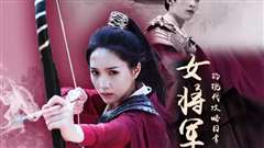 女将军的现代攻略日常
