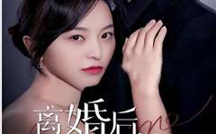 《离婚后，前妻曝光了她的豪门身份！》