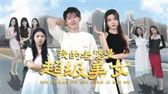 我的老婆是超级美女