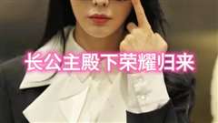 长公主殿下荣耀归来