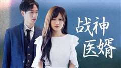 战神医婿