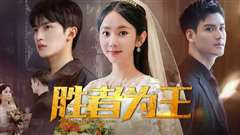 胜者为王国语
