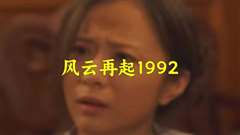 风云再起1992