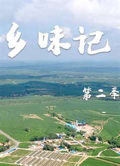 乡味记第二季