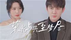 荣光与共至梦尽