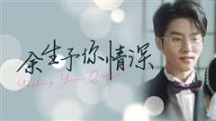 余生予你情深