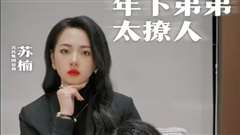 年下弟弟太撩人