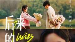 后来的我们