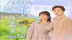 总裁和千金，隐藏身份闪婚了