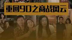 重回90之商战风云