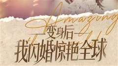 变身后我闪婚惊艳全球
