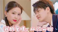 免费在线观看完整版短剧《我的爱情，从你开始》