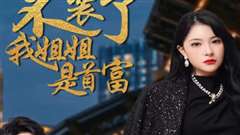 不装了，我姐姐是首富