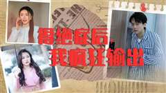 得绝症后，我疯狂输出