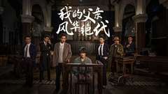 我的父亲风华绝代