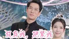 放弃我，抱紧我