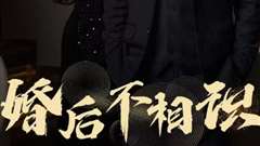 婚后不相识