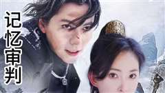 记忆审判（脑波审判）