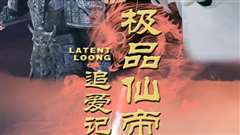 极品仙帝追爱记