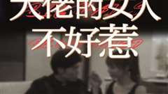 大佬的女人不好惹