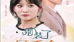 别装了顾千金她在线打假